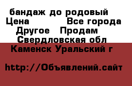 бандаж до родовый  › Цена ­ 1 000 - Все города Другое » Продам   . Свердловская обл.,Каменск-Уральский г.